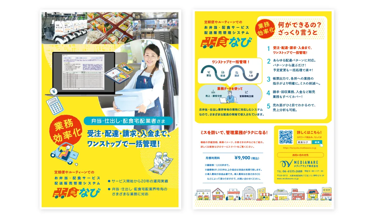 配食なびチラシ