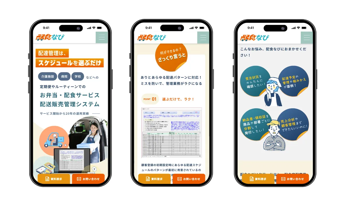 配食なび画面イメージ